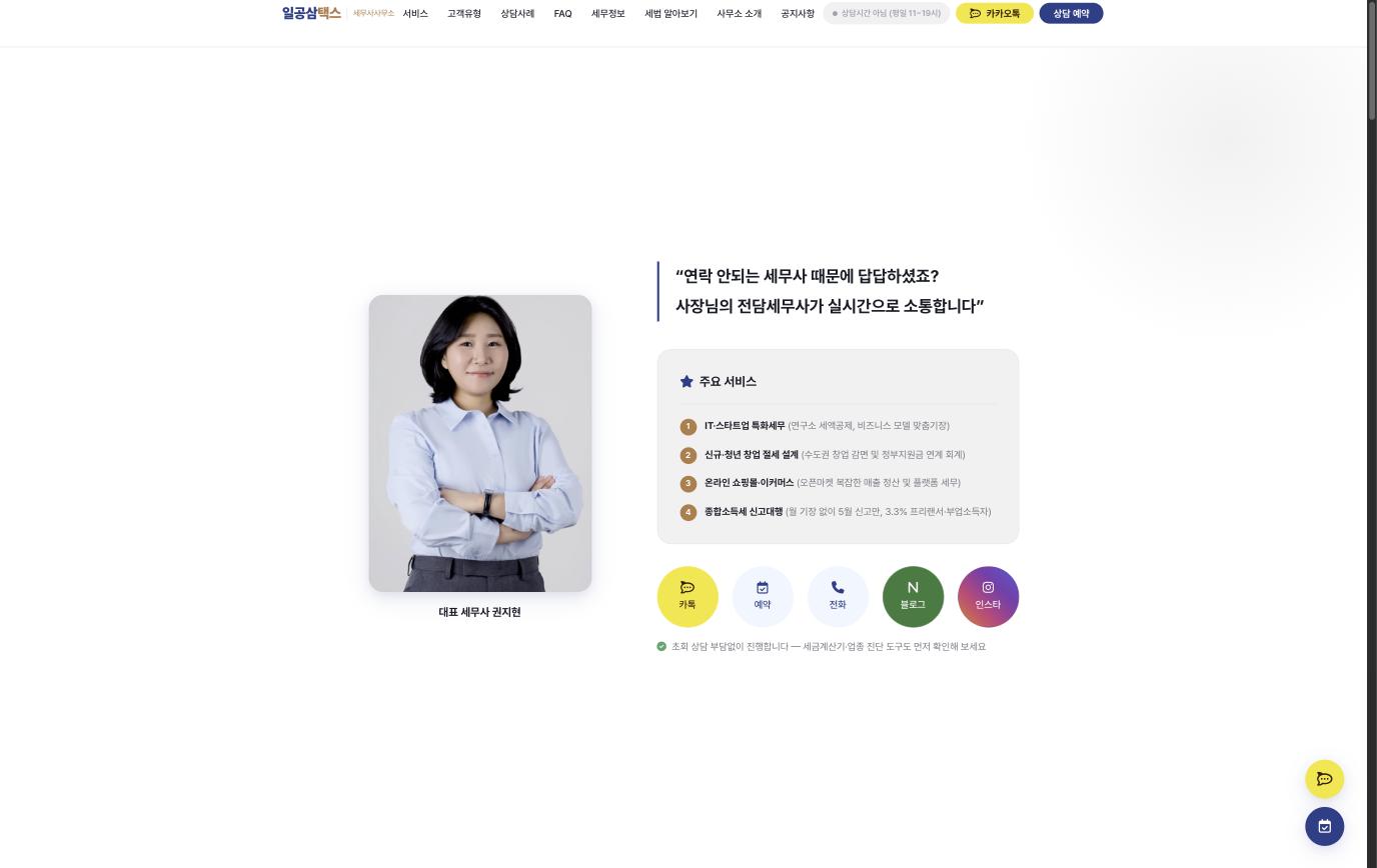 일공삼택스 — 권지현 세무사 스크린샷